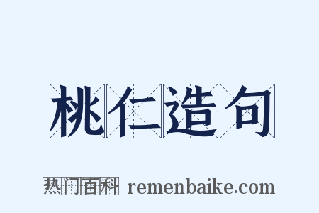 桃仁造句是什么意思的图片